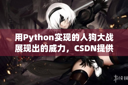 用Python实现的人狗大战展现出的威力，CSDN提供在线观看