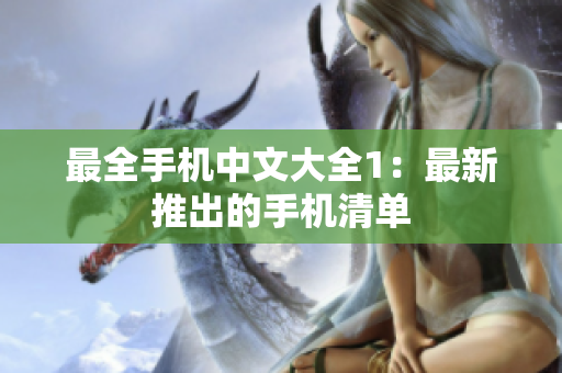 最全手机中文大全1：最新推出的手机清单