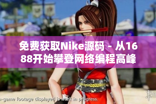 免费获取Nike源码 - 从1688开始攀登网络编程高峰