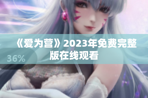 《爱为营》2023年免费完整版在线观看