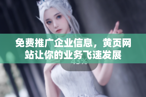 免费推广企业信息，黄页网站让你的业务飞速发展