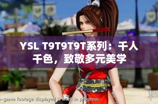 YSL T9T9T9T系列：千人千色，致敬多元美学