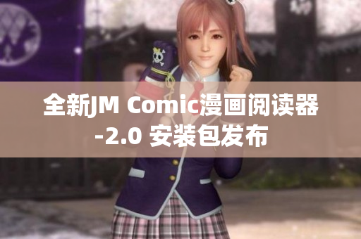 全新JM Comic漫画阅读器-2.0 安装包发布
