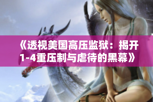 《透视美国高压监狱：揭开1-4重压制与虐待的黑幕》