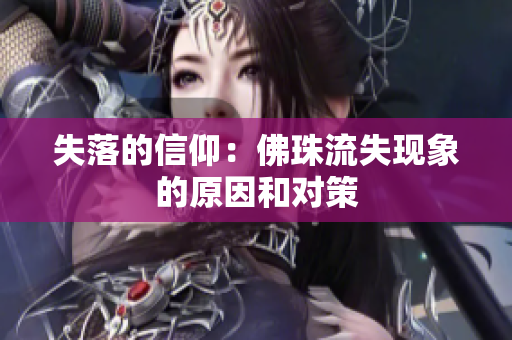 失落的信仰：佛珠流失现象的原因和对策