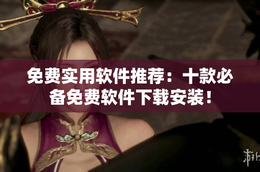 免费实用软件推荐：十款必备免费软件下载安装！