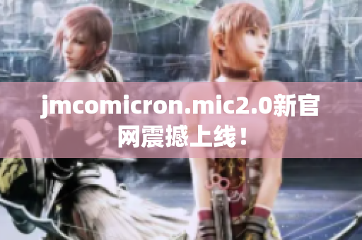 jmcomicron.mic2.0新官网震撼上线！