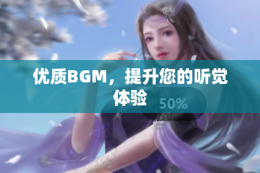 优质BGM，提升您的听觉体验