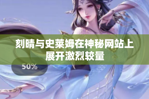 刻晴与史莱姆在神秘网站上展开激烈较量