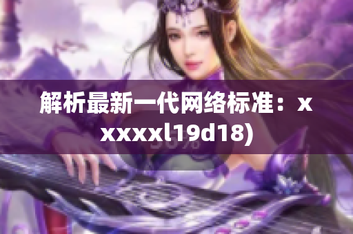 解析最新一代网络标准：xxxxxl19d18)