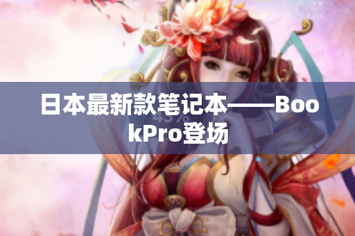 日本最新款笔记本——BookPro登场