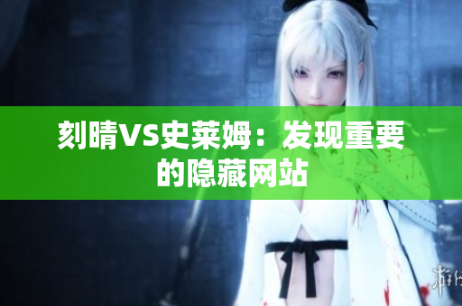 刻晴VS史莱姆：发现重要的隐藏网站