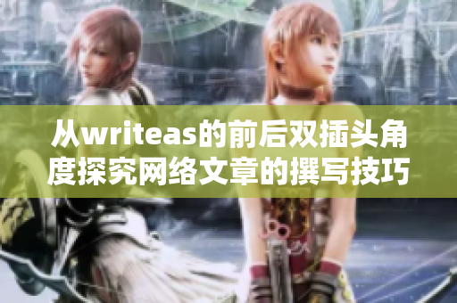 从writeas的前后双插头角度探究网络文章的撰写技巧