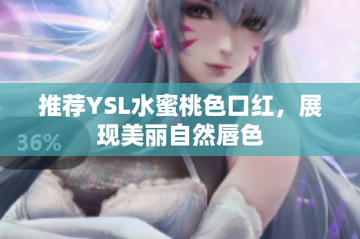 推荐YSL水蜜桃色口红，展现美丽自然唇色