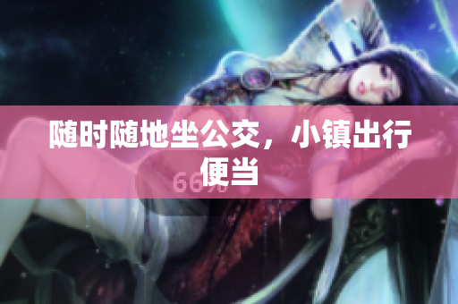 随时随地坐公交，小镇出行便当