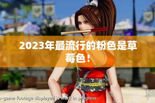 2023年最流行的粉色是草莓色！