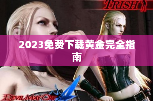 2023免费下载黄金完全指南
