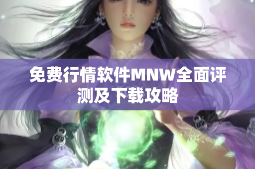 免费行情软件MNW全面评测及下载攻略