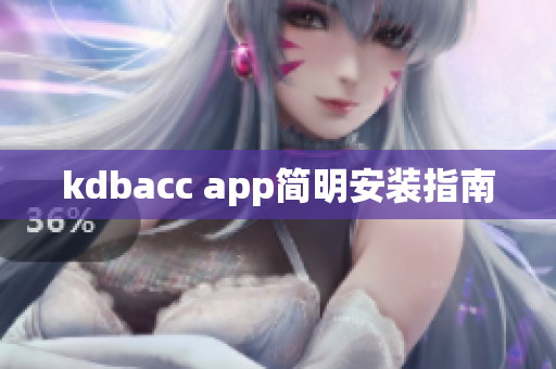 kdbacc app简明安装指南