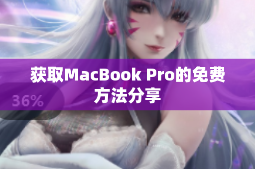 获取MacBook Pro的免费方法分享
