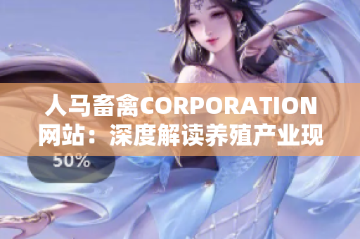 人马畜禽CORPORATION网站：深度解读养殖产业现状