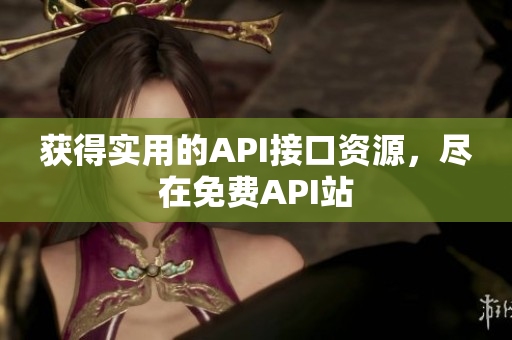获得实用的API接口资源，尽在免费API站