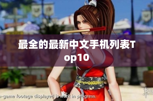 最全的最新中文手机列表Top10