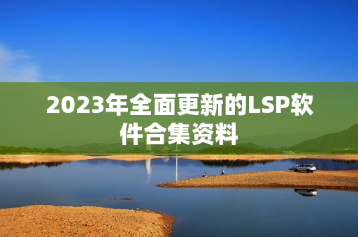2023年全面更新的LSP软件合集资料