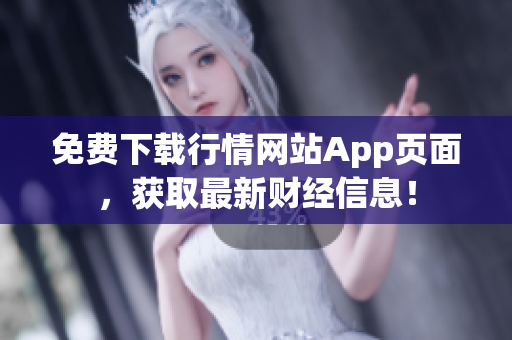 免费下载行情网站App页面，获取最新财经信息！