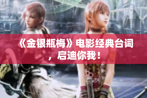 《金银瓶梅》电影经典台词，启迪你我！