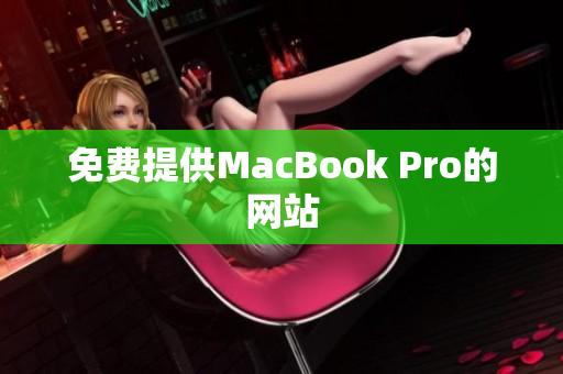 免费提供MacBook Pro的网站