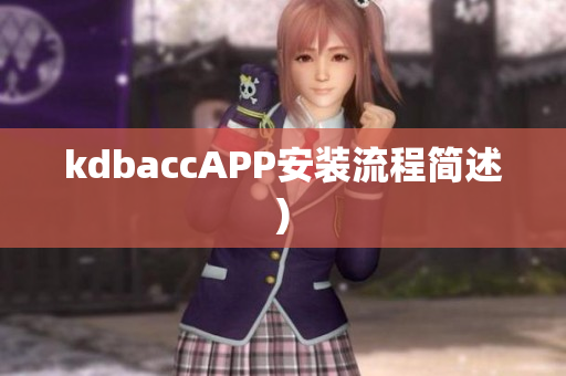 kdbaccAPP安装流程简述)