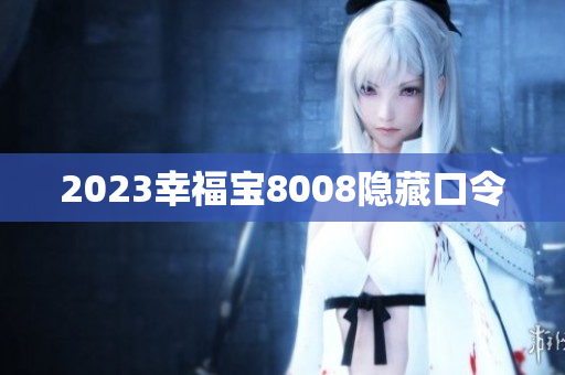 2023幸福宝8008隐藏口令