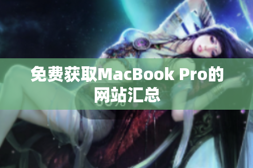 免费获取MacBook Pro的网站汇总