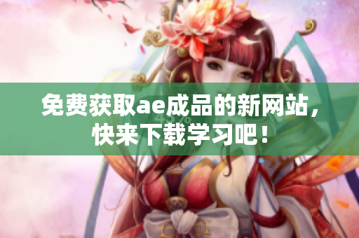免费获取ae成品的新网站，快来下载学习吧！