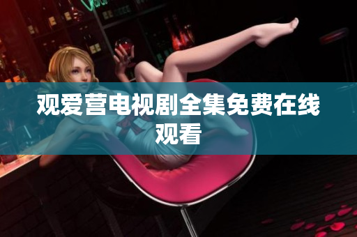 观爱营电视剧全集免费在线观看