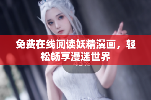 免费在线阅读妖精漫画，轻松畅享漫迷世界