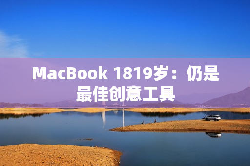 MacBook 1819岁：仍是最佳创意工具