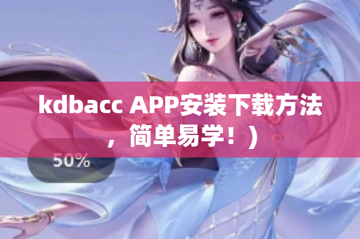 kdbacc APP安装下载方法，简单易学！)