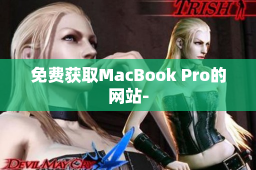 免费获取MacBook Pro的网站-