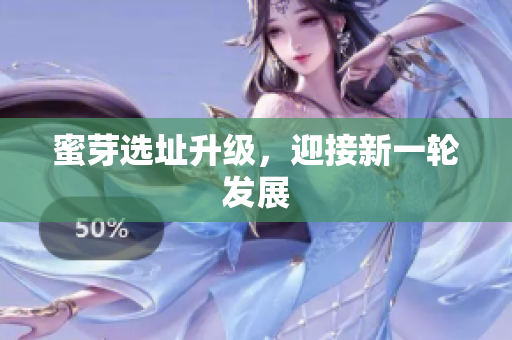 蜜芽选址升级，迎接新一轮发展