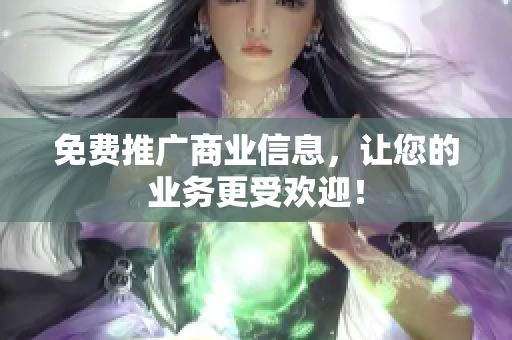 免费推广商业信息，让您的业务更受欢迎！