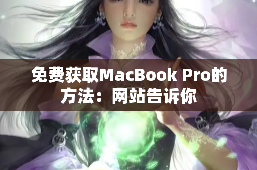 免费获取MacBook Pro的方法：网站告诉你