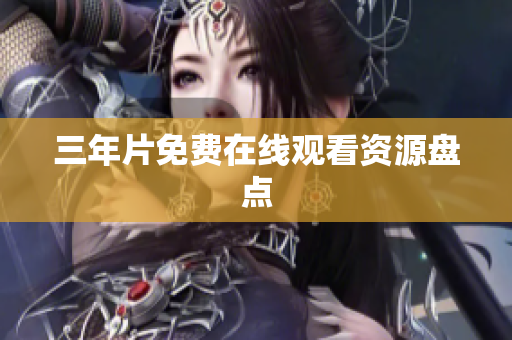 三年片免费在线观看资源盘点