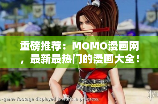 重磅推荐：MOMO漫画网，最新最热门的漫画大全！