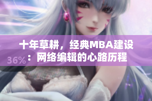 十年草耕，经典MBA建设：网络编辑的心路历程