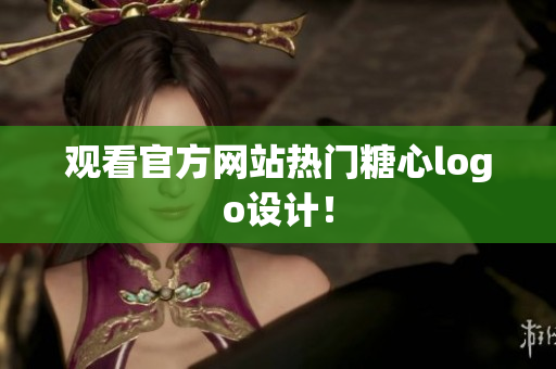 观看官方网站热门糖心logo设计！