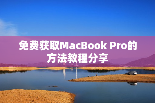 免费获取MacBook Pro的方法教程分享