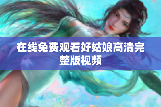 在线免费观看好姑娘高清完整版视频