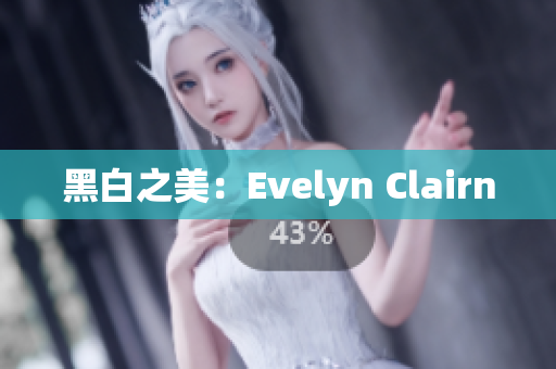 黑白之美：Evelyn Clairn
